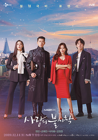 韓国ドラマ]ヒョンビン×ソン・イェジン主演「愛の不時着」 - 韓国